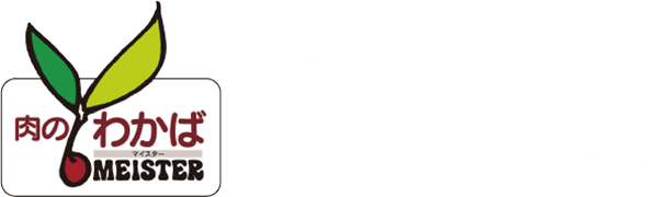 株式会社大門商店 肉のわかば